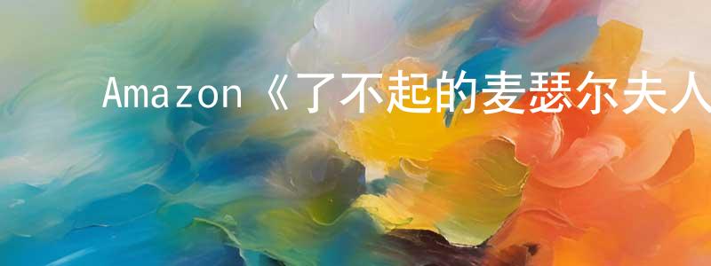 陈苏林的动漫综艺大全,Amazon《了不起的麦瑟尔夫人第五季》迅雷下载/在线观看/百度云-都市/情感-美剧天堂